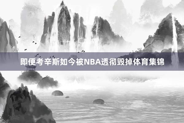 即便考辛斯如今被NBA透彻毁掉体育集锦