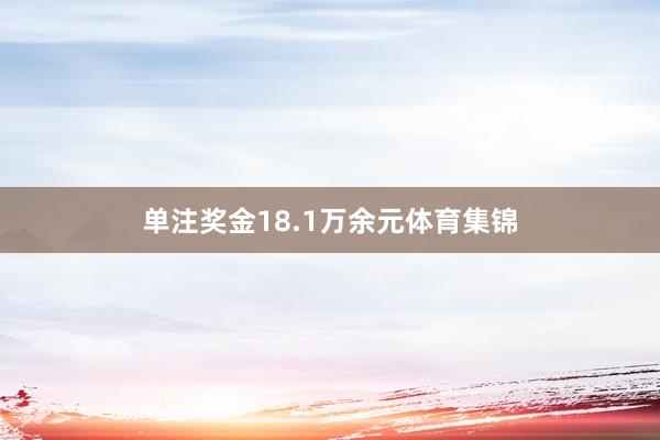 单注奖金18.1万余元体育集锦