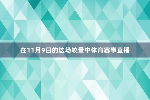 在11月9日的这场较量中体育赛事直播