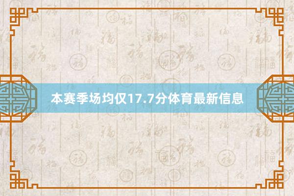 本赛季场均仅17.7分体育最新信息