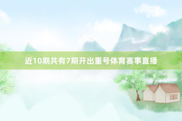 近10期共有7期开出重号体育赛事直播