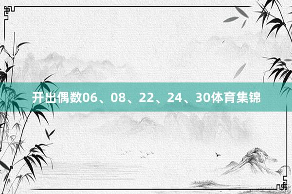 开出偶数06、08、22、24、30体育集锦