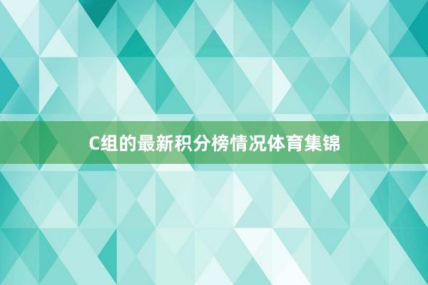 C组的最新积分榜情况体育集锦