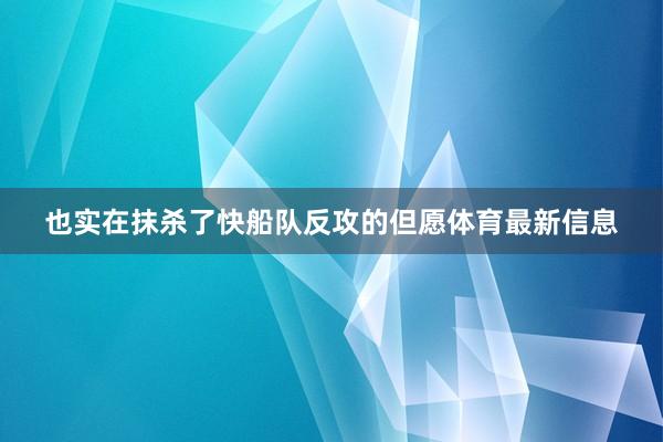 也实在抹杀了快船队反攻的但愿体育最新信息