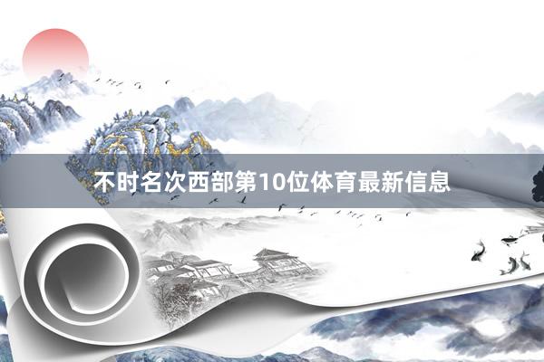 不时名次西部第10位体育最新信息