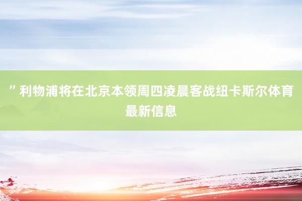 ”利物浦将在北京本领周四凌晨客战纽卡斯尔体育最新信息