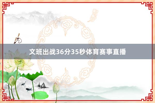 文班出战36分35秒体育赛事直播