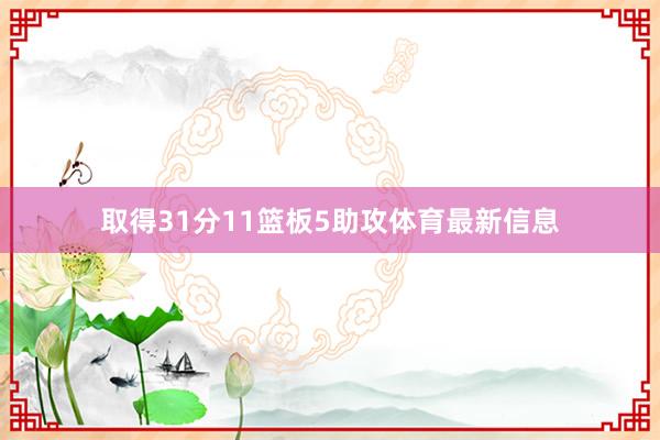 取得31分11篮板5助攻体育最新信息