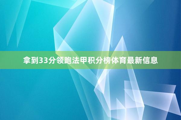 拿到33分领跑法甲积分榜体育最新信息