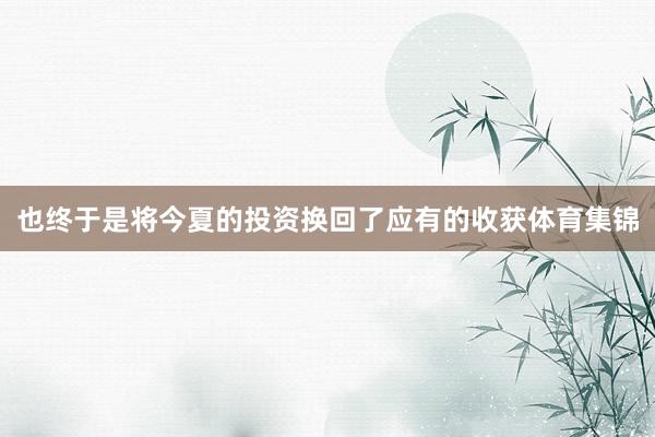 也终于是将今夏的投资换回了应有的收获体育集锦