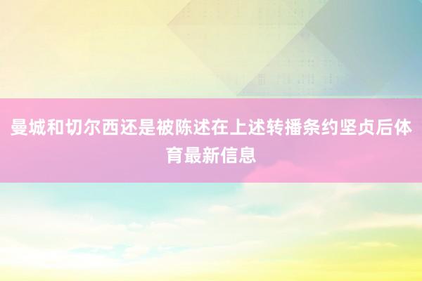 曼城和切尔西还是被陈述在上述转播条约坚贞后体育最新信息