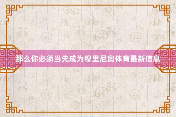 那么你必须当先成为穆里尼奥体育最新信息