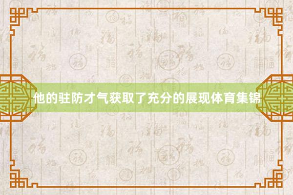 他的驻防才气获取了充分的展现体育集锦