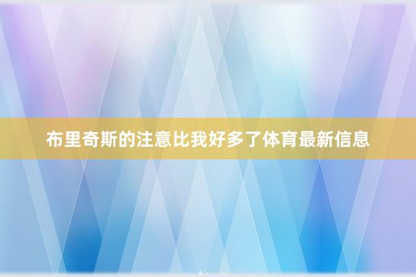 布里奇斯的注意比我好多了体育最新信息