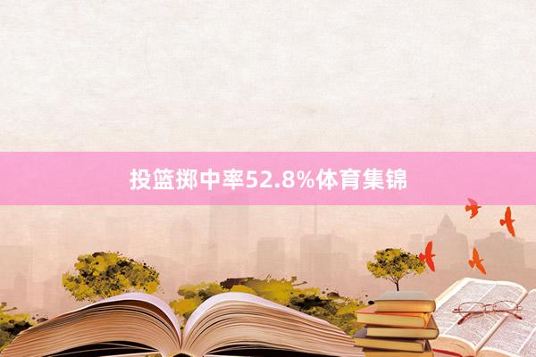 投篮掷中率52.8%体育集锦