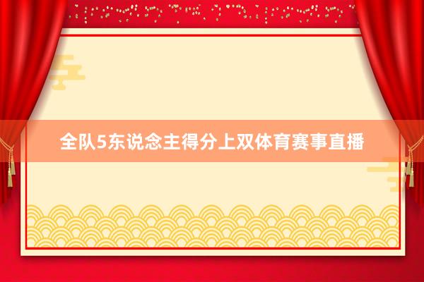 全队5东说念主得分上双体育赛事直播