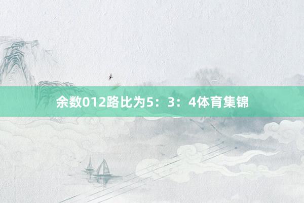 余数012路比为5：3：4体育集锦