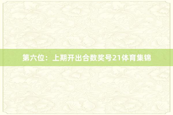 第六位：上期开出合数奖号21体育集锦