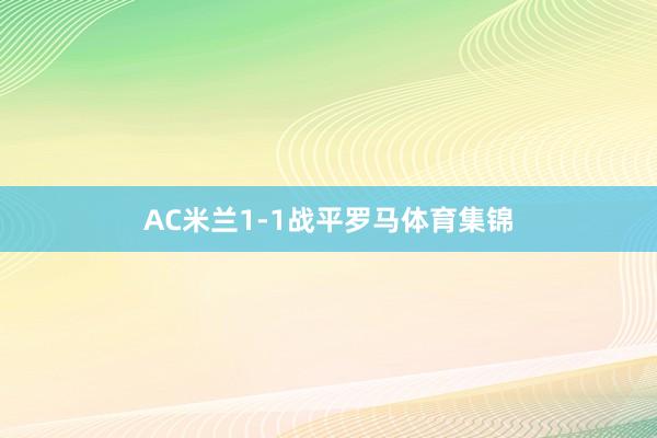 AC米兰1-1战平罗马体育集锦