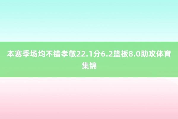 本赛季场均不错孝敬22.1分6.2篮板8.0助攻体育集锦