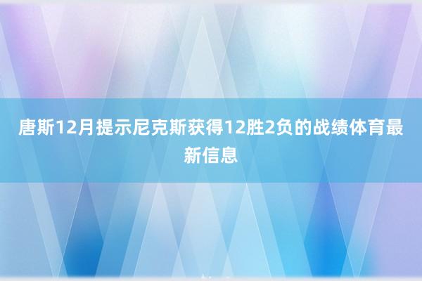 唐斯12月提示尼克斯获得12胜2负的战绩体育最新信息