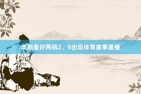 本期看好两码2、9出现体育赛事直播