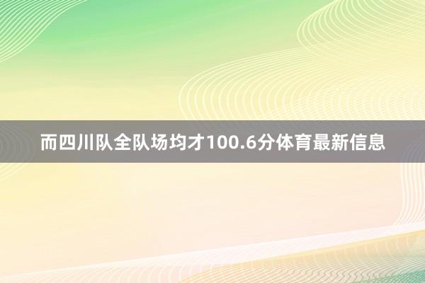 而四川队全队场均才100.6分体育最新信息