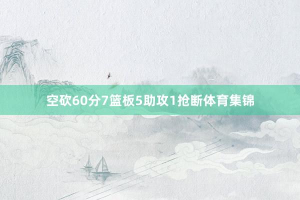 空砍60分7篮板5助攻1抢断体育集锦