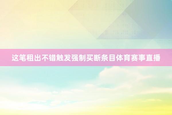 这笔租出不错触发强制买断条目体育赛事直播