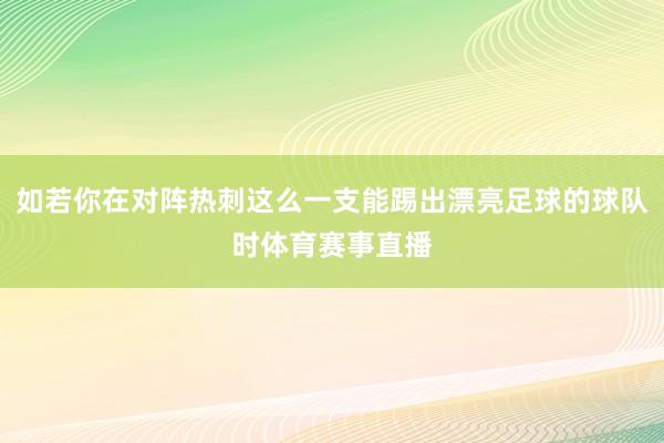 如若你在对阵热刺这么一支能踢出漂亮足球的球队时体育赛事直播