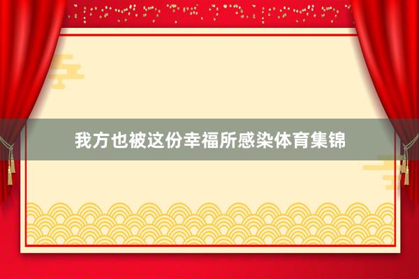 我方也被这份幸福所感染体育集锦