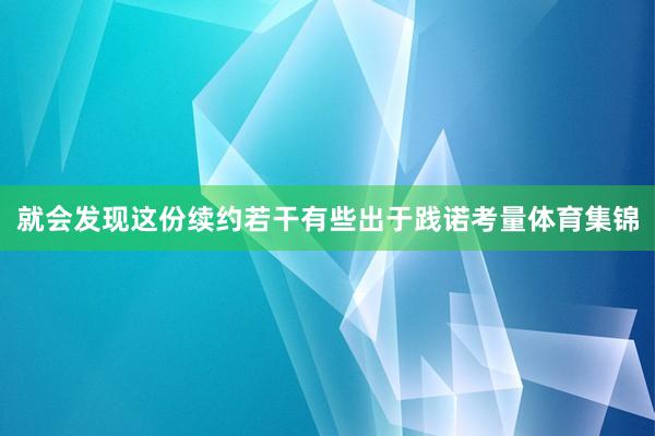 就会发现这份续约若干有些出于践诺考量体育集锦