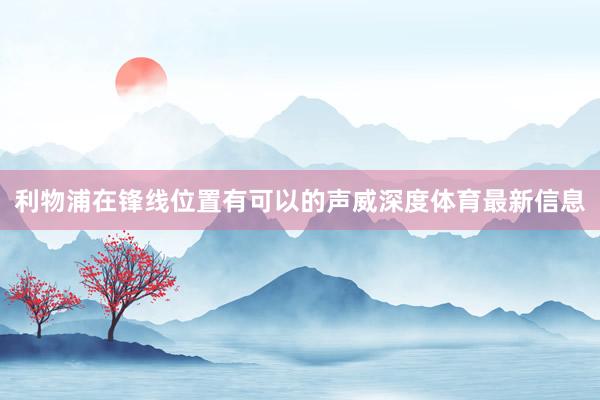 利物浦在锋线位置有可以的声威深度体育最新信息